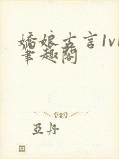 娇娘古言1v1笔趣阁