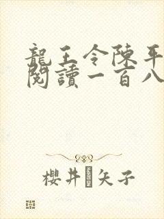 龙王令陈平在线阅读一百八十章封面