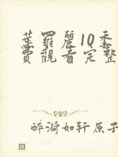 叶罗丽10季免费观看完整版