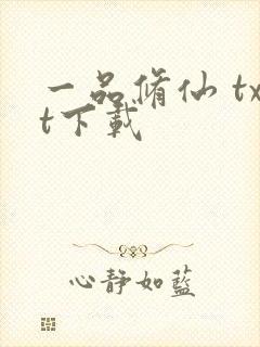 一品修仙 txt下载封面