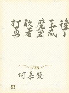 打败魔王后,男勇者变成了新的魅魔女