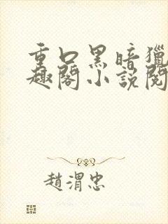 重口黑暗猎奇笔趣阁小说阅读