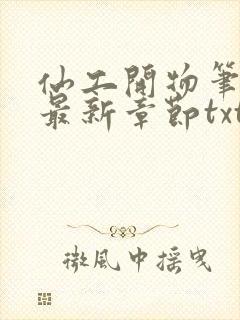 仙工开物笔趣阁最新章节txt