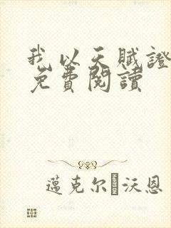 我以天赋证长生免费阅读