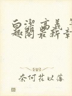 白洁 高义 笔趣阁最新章节