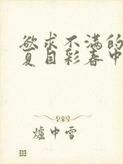 欲求不满的人妻夏目彩春中文字幕封面