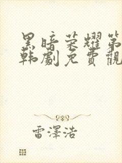 黑暗荣耀第二季韩剧免费观看完整版