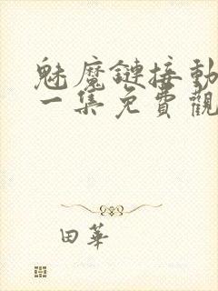 魅魔链接动漫第一集免费观看全集