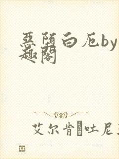 恶堕白厄by笔趣阁