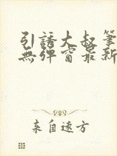 引诱大叔笔趣阁无弹窗最新章节封面