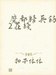 魔都精兵的奴隶2在线