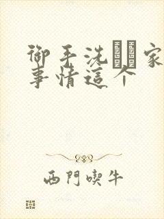 御手洗さん家の事情这个