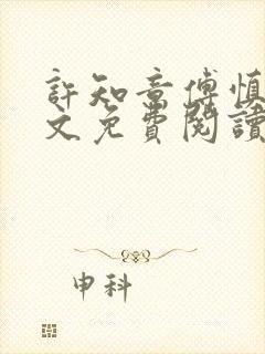 许知意傅慎言全文免费阅读最新章节