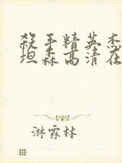 杀手精英杰森斯坦森高清在线观看