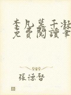 李凡慕千凝小说免费阅读笔趣阁