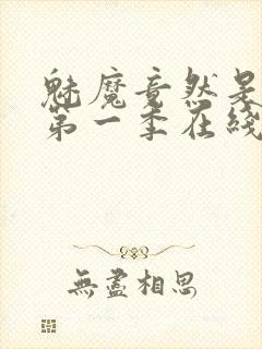 魅魔竟然是妈妈第一季在线观看