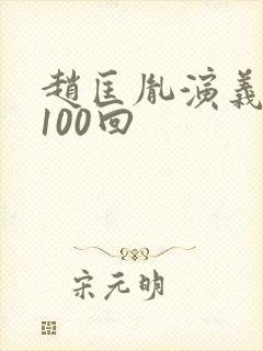 赵匡胤演义评书100回