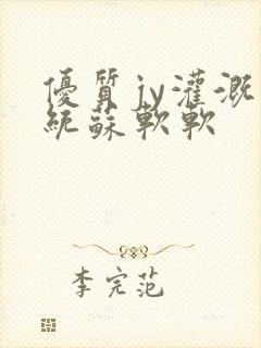 优质jy灌溉系统苏软软封面