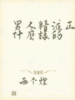 男人精液正常是什么样的