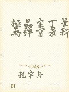 极品家丁笔趣阁无弹窗最新章节封面