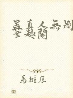 蛊真人无删减版笔趣阁封面