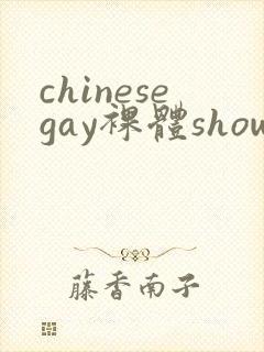 chinesegay裸体shower