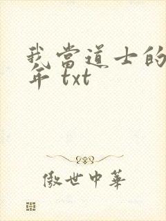 我当道士的那些年 txt