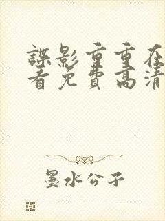 谍影重重在线观看免费高清完整版