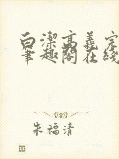 白洁高义完结版笔趣阁在线阅读小说