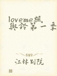 loveme枫与铃第一季在线免费观看