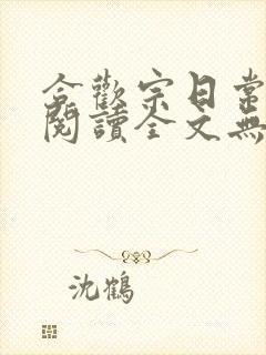 合欢宗日常免费阅读全文无弹窗笔趣阁