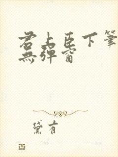 君上臣下笔趣阁无弹窗封面