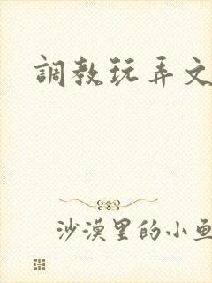 调教玩弄文封面