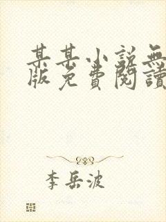 某某小说无删减版免费阅读