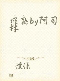 催熟by阿司匹林