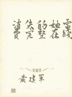 消失的她电影免费完整在线观看