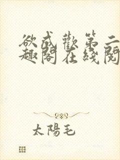 欲成欢第二部笔趣阁在线阅读