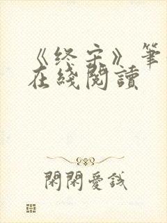 《终宋》笔趣阁在线阅读封面