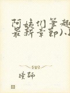 阿姨们笔趣阁(最新章节)小说阅读