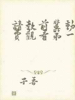 请教前辈动漫免费观看第一集