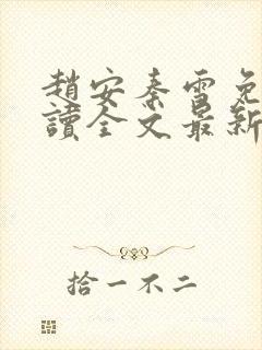 赵安秦雪免费阅读全文最新章节