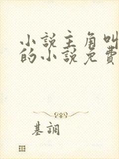 小说主角叫叶诚的小说免费阅读