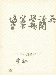 伪装学渣无删免费笔趣阁