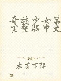 奇迹少女第4季完整版中文封面