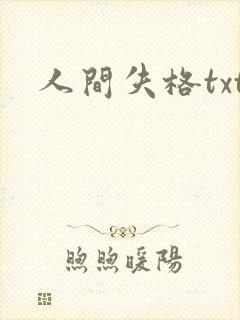 人间失格txt封面