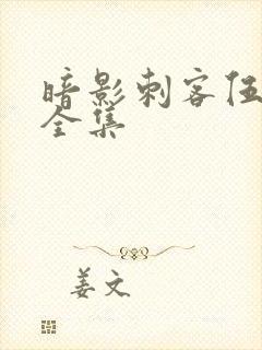 暗影刺客伍六七全集