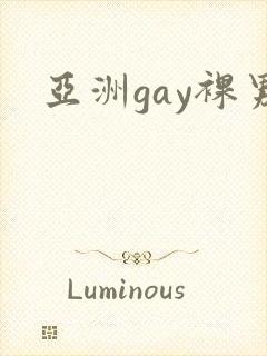 亚洲gay裸男封面