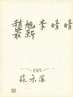 赵旭李晴晴全文最新封面