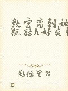 教官脔到她哭h粗话h好爽动漫