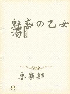 魅惑の乙女と白浊カ